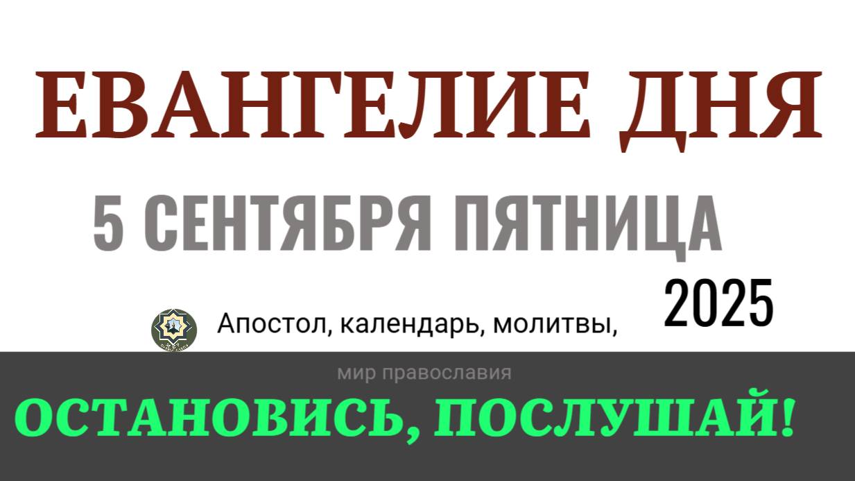 5 сентября пятница Евангелие дня 2025 с толкованием #евангелие