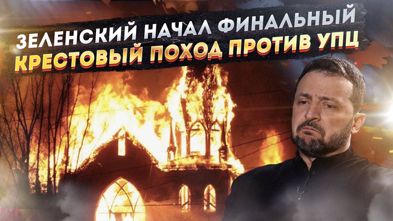 "Сметут сатанинское отродье": Решение о запрете УПЦ станет роковой ошибкой режима Зеленского.