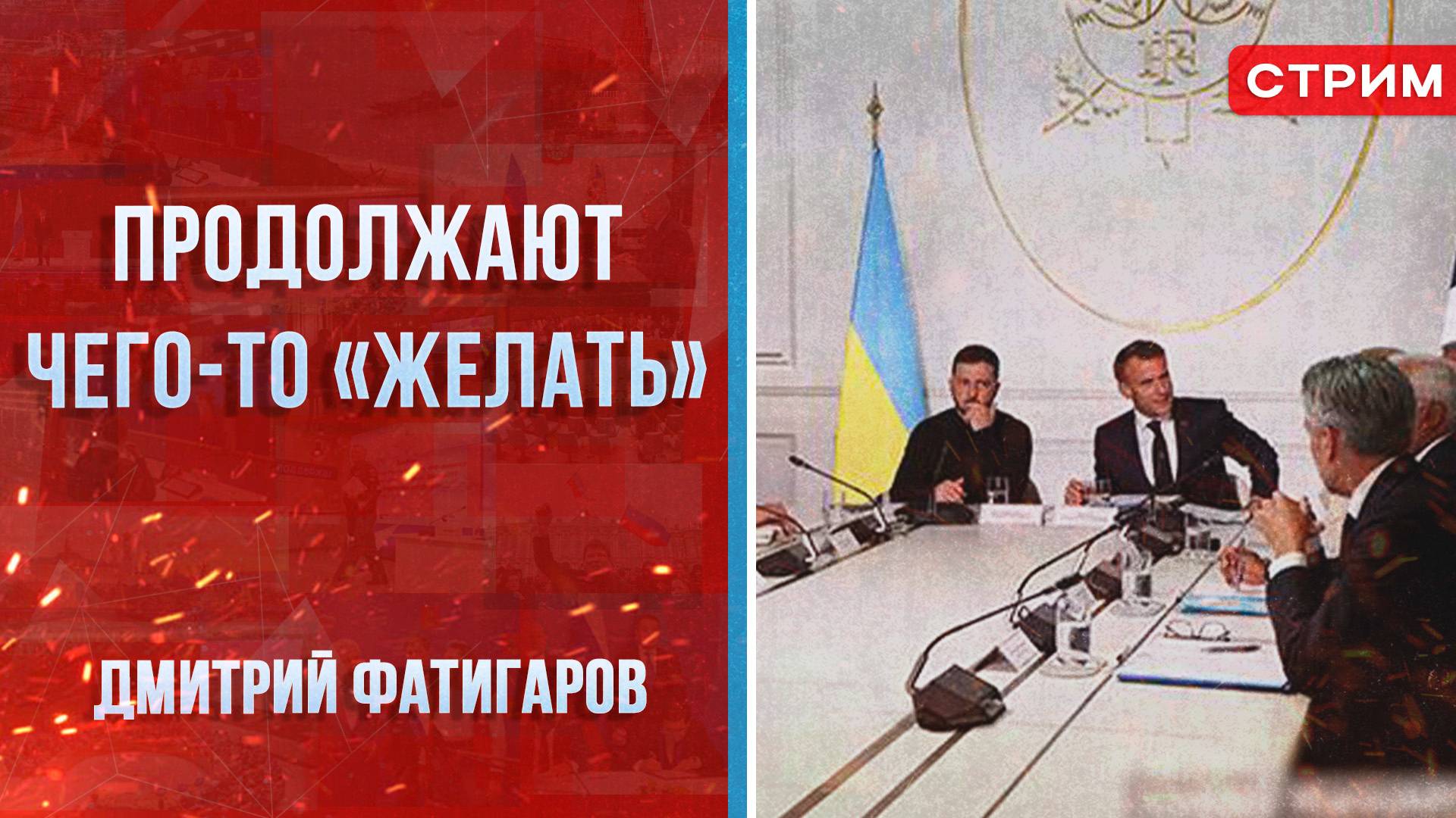 Продолжают чего-то «желать» [Дмитрий Фатигаров. СТРИМ]