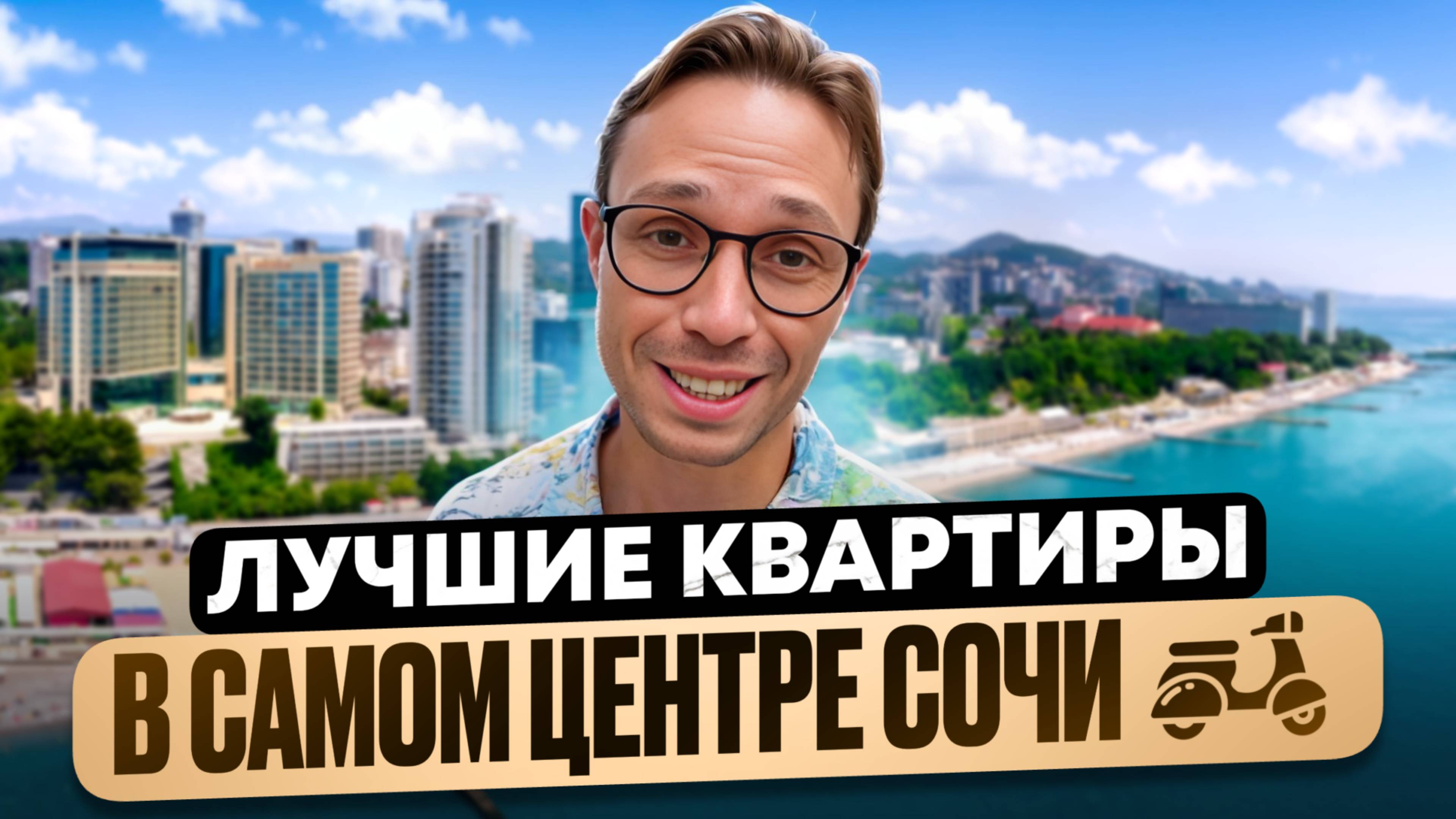 Подборка ДОСТОЙНЫХ квартир по ПРИВЛЕКАТЕЛЬНЫМ ценам от Светланы до Ривьеры Сочи