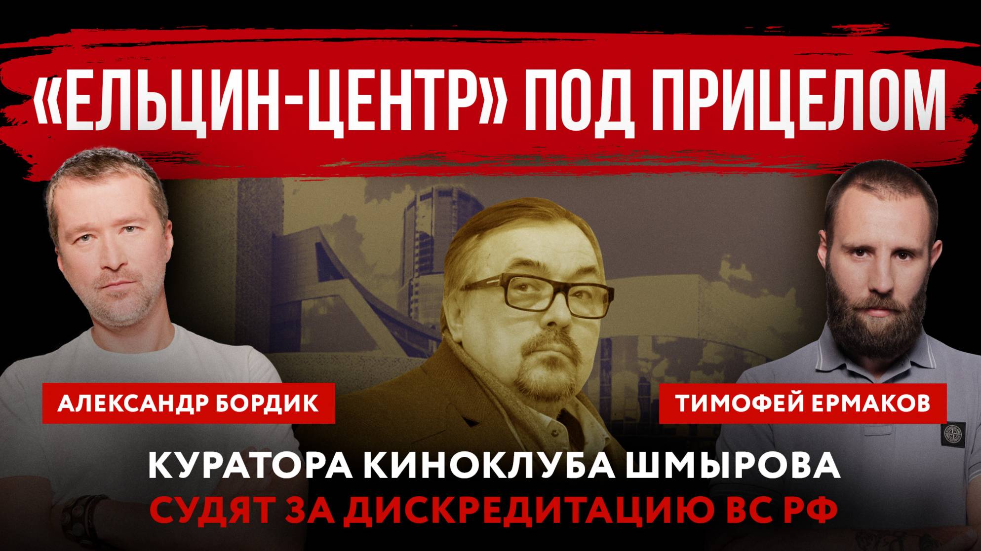 «Ельцин-центр» под прицелом. Куратора киноклуба Шмырова судят за дискредитацию ВС РФ