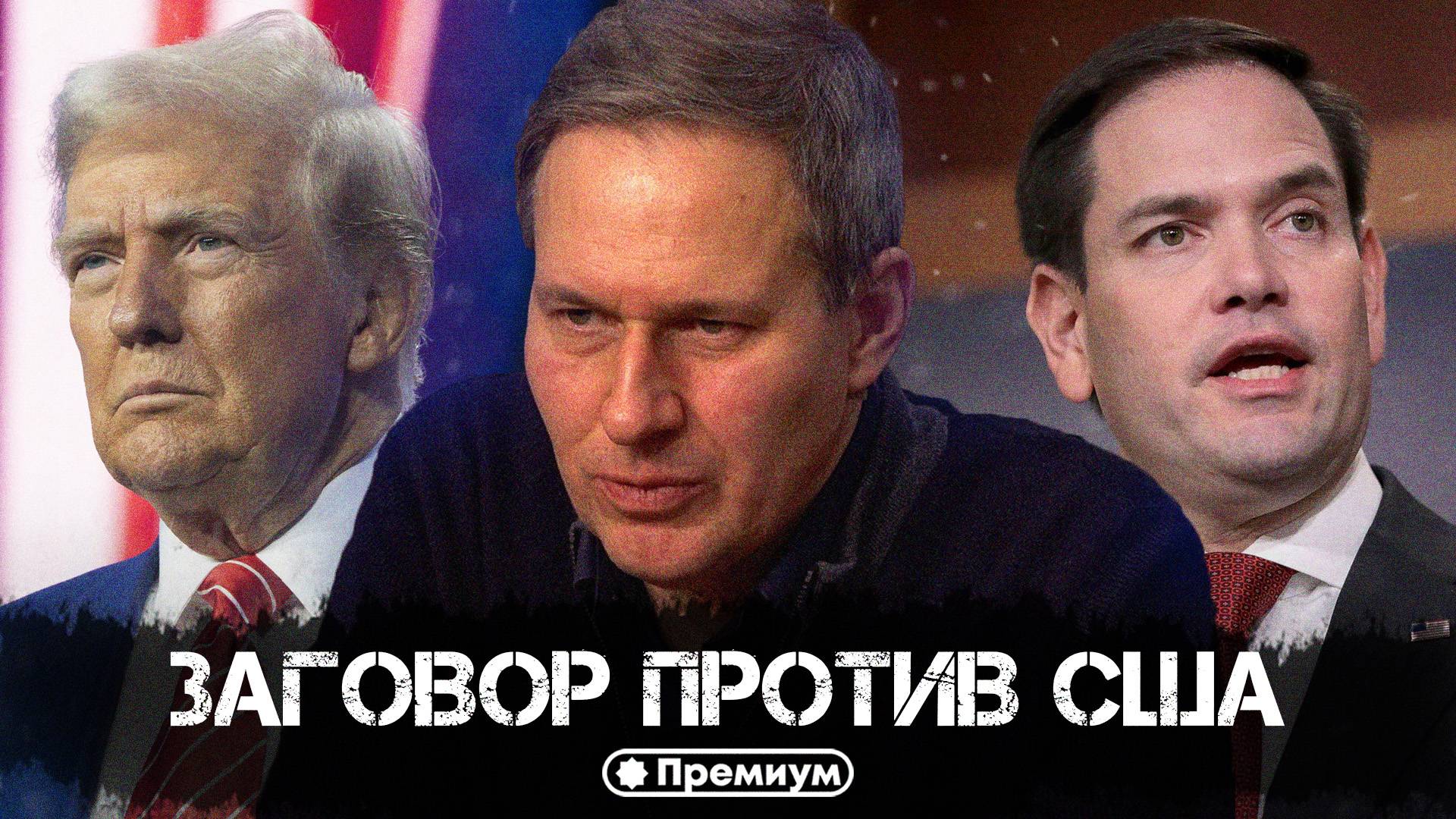 Александр Артамонов | Заговор против США | Еженедельная панорама