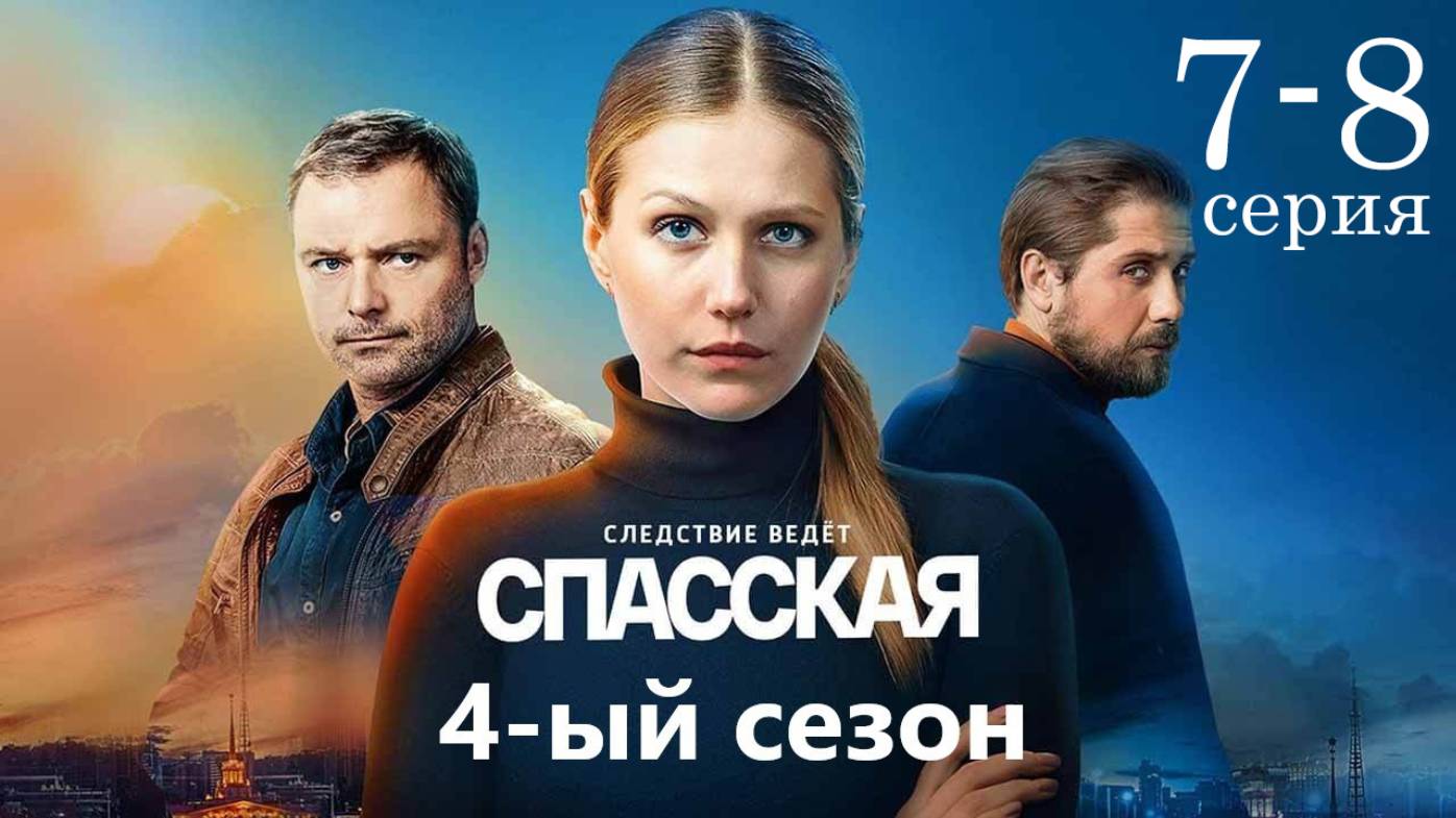 Спасская 4 сезон 7 - 8 серия (детектив 2025)