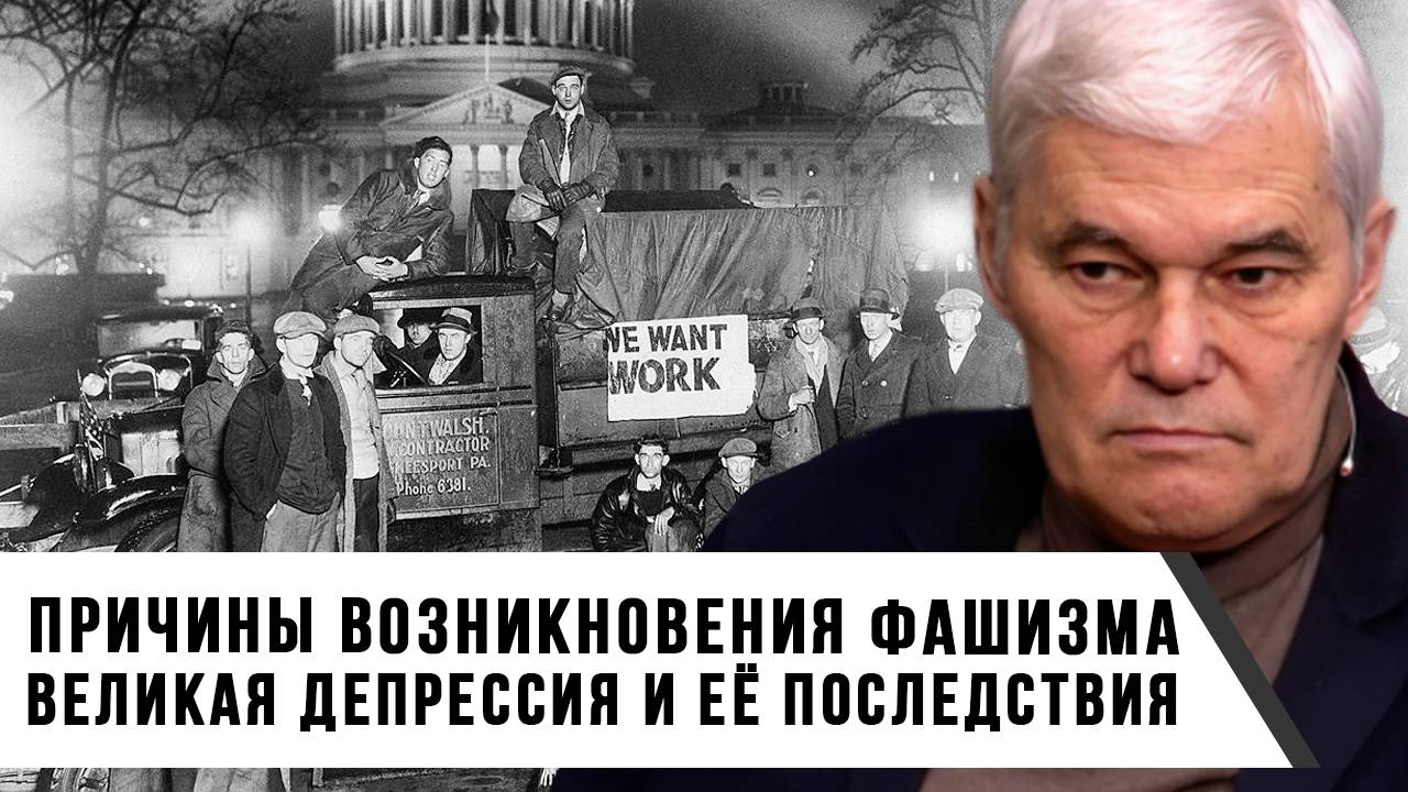 Константин Сивков | Причины возникновения фашизма. Великая депрессия и её последствия