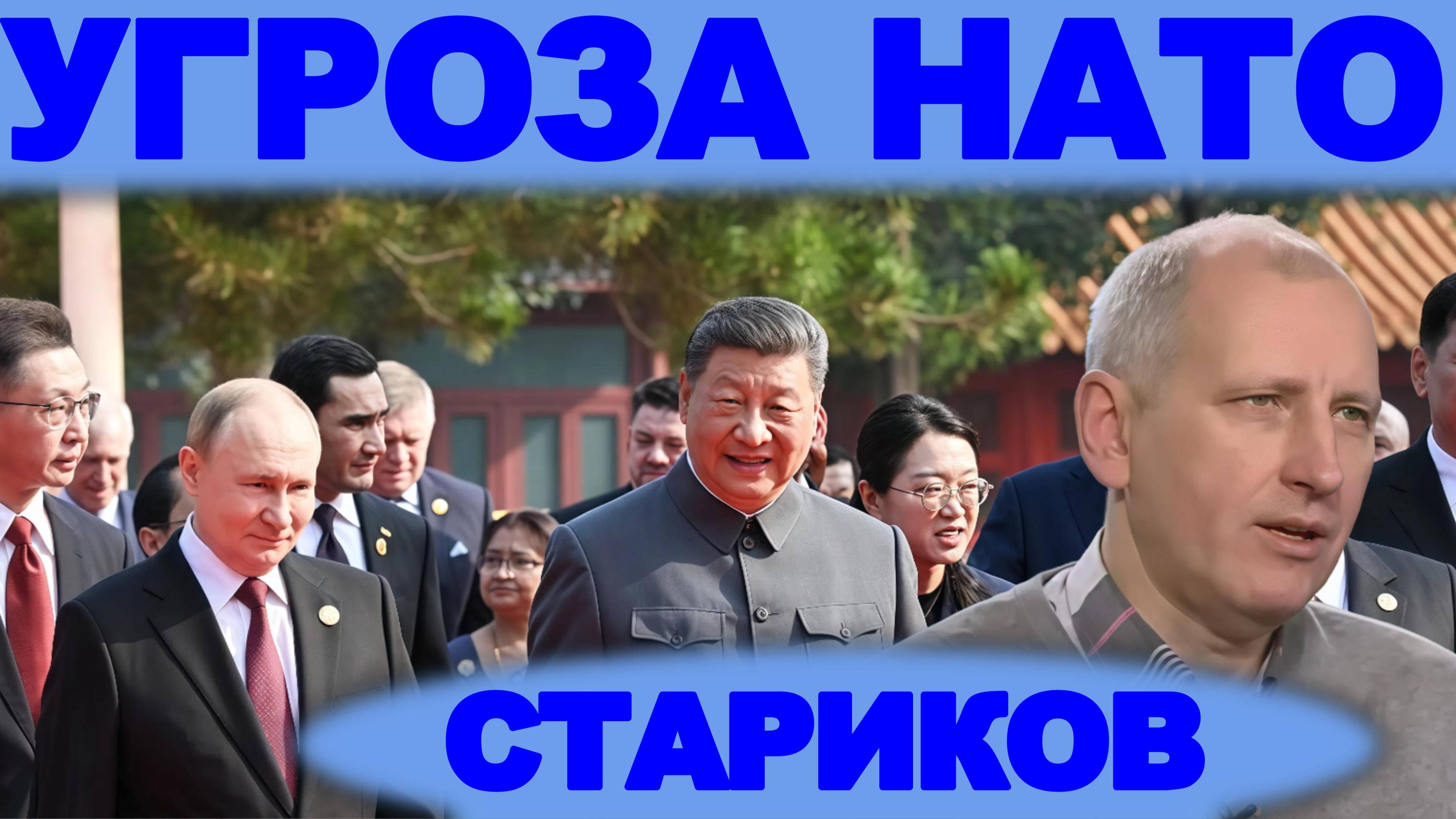 ОЛЕГ СТАРИКОВ.ПАРАД В ПЕКИНЕ: КТО КОМУ УГРОЖАЕТ.