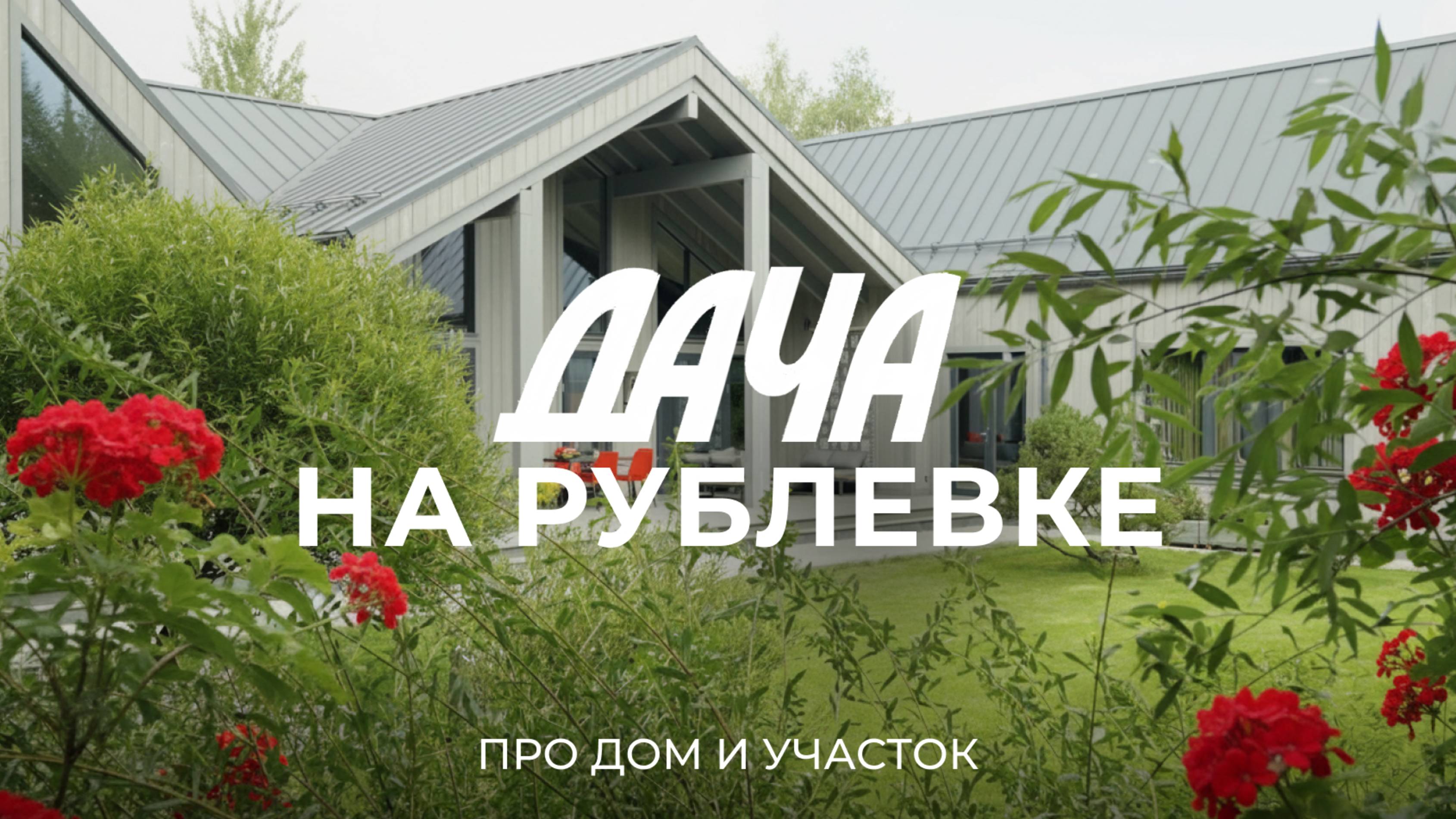 Современная Рублевка изнутри: о покупке участка, стройке дома и жизни в рублевском поселке / Sewera