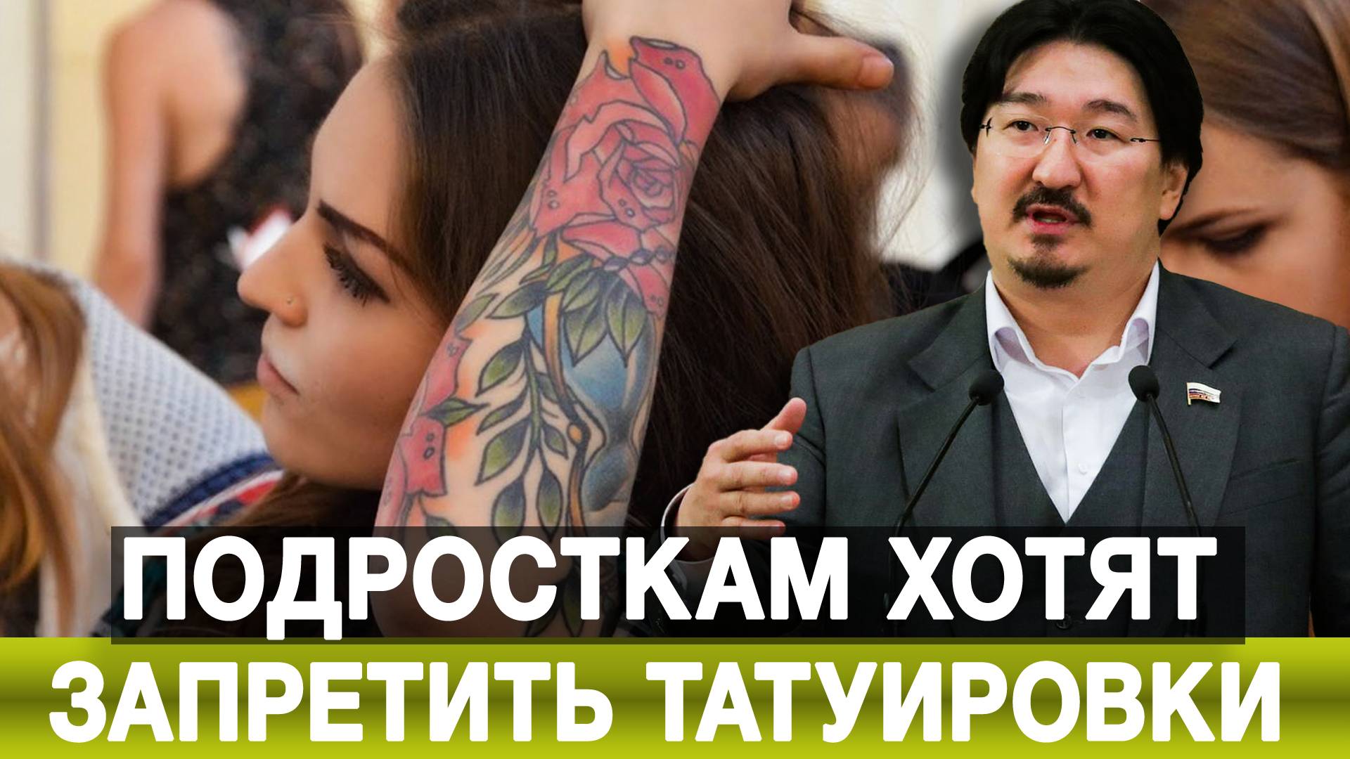 Подросткам хотят запретить татуировки
