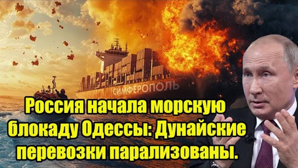 Россия начала морскую блокаду Одессы Дунайские перевозки парализованы.