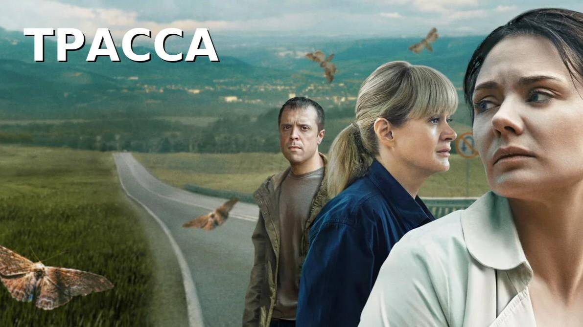 Трасса (сериал 2024) Россия, детектив, драма, триллер