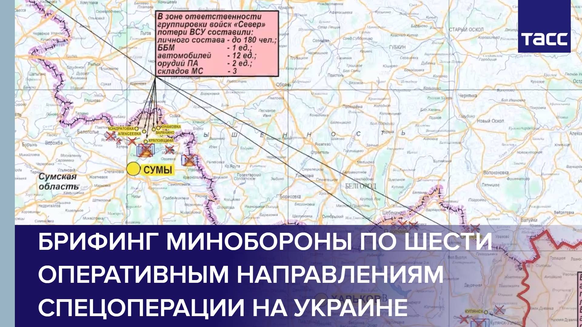 Брифинг Минобороны по шести оперативным направлениям спецоперации на Украине