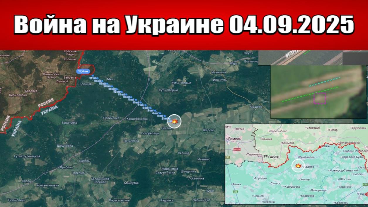 Сводка с фронта СВО и карта боевых действий на Украине сегодня 04.09.2025