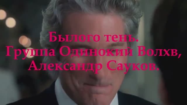 Былого тень (Премьера клипа 2025 г.)