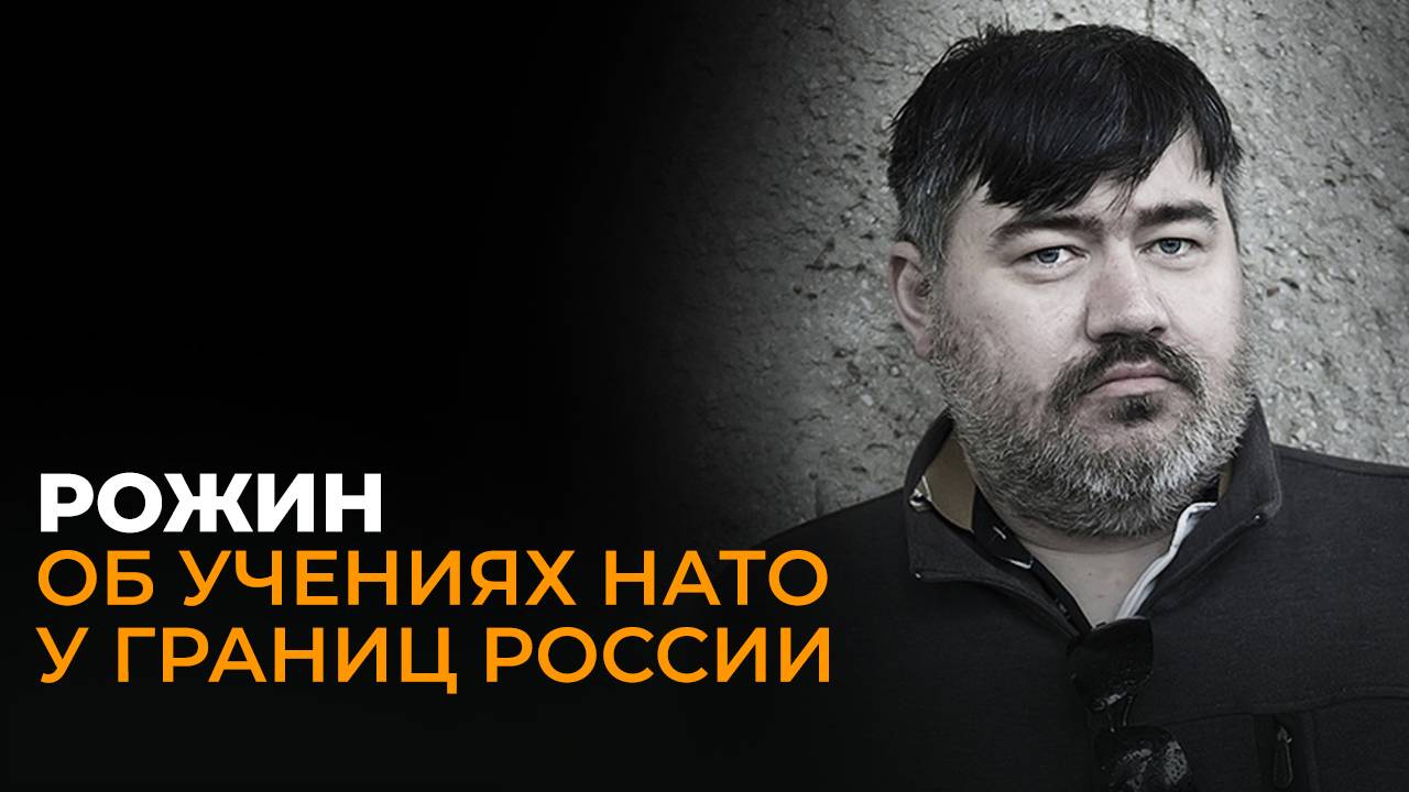 Военный эксперт Рожин о провокациях Европы у российских границ