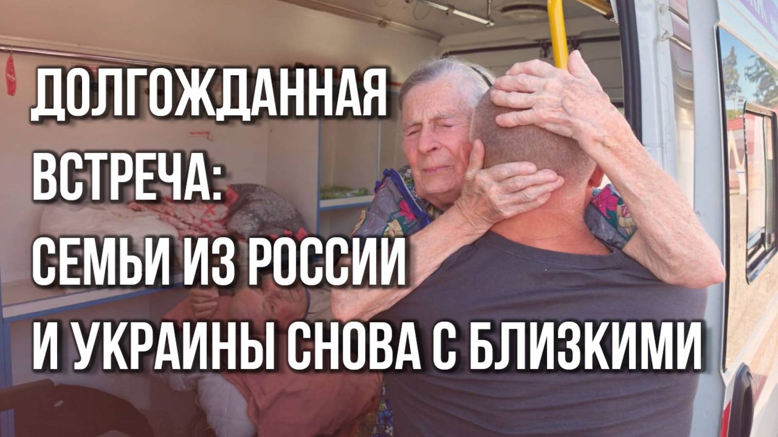 «С разными судьбами, но с одной бедой» Десять граждан России и Украины вернулись к родным