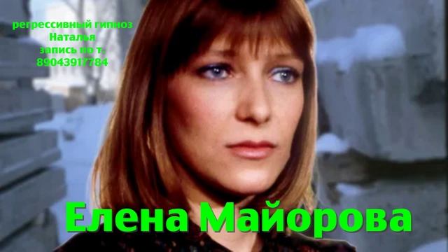 Елена Майорова 03.09.2025. Регрессивный гипноз. ченнелинг. Наталья Соколова.
