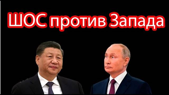 Россия и Китай строят анти-НАТО: мир меняет центр силы