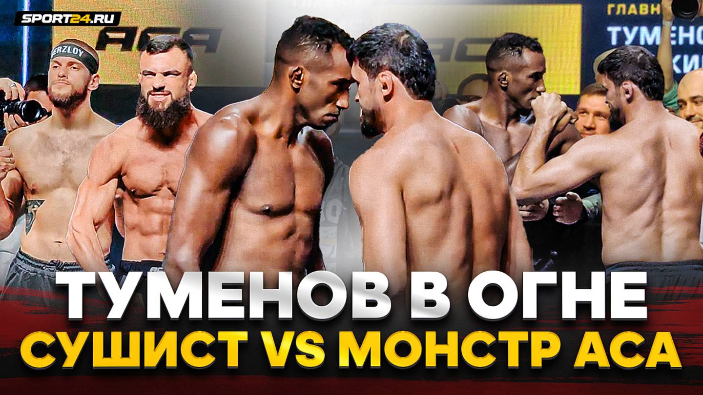 СЦЕПИЛИСЬ НА БИТВЕ ВЗГЛЯДОВ: Туменов VS Круз, СУШИСТ vs МОНСТР ИЗ ACA