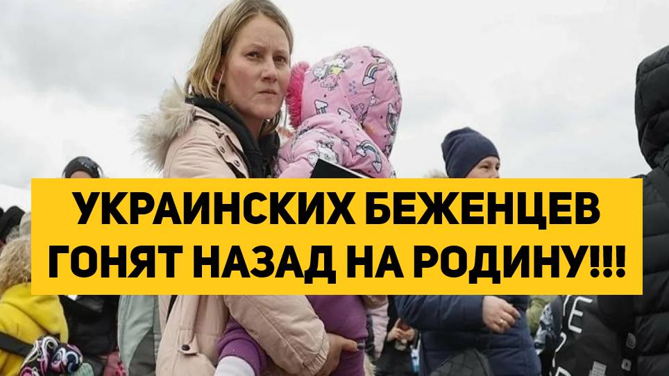 УКРАИНСКИХ БЕЖЕНЦЕВ ГОНЯТ НАЗАД НА РОДИНУ!!!