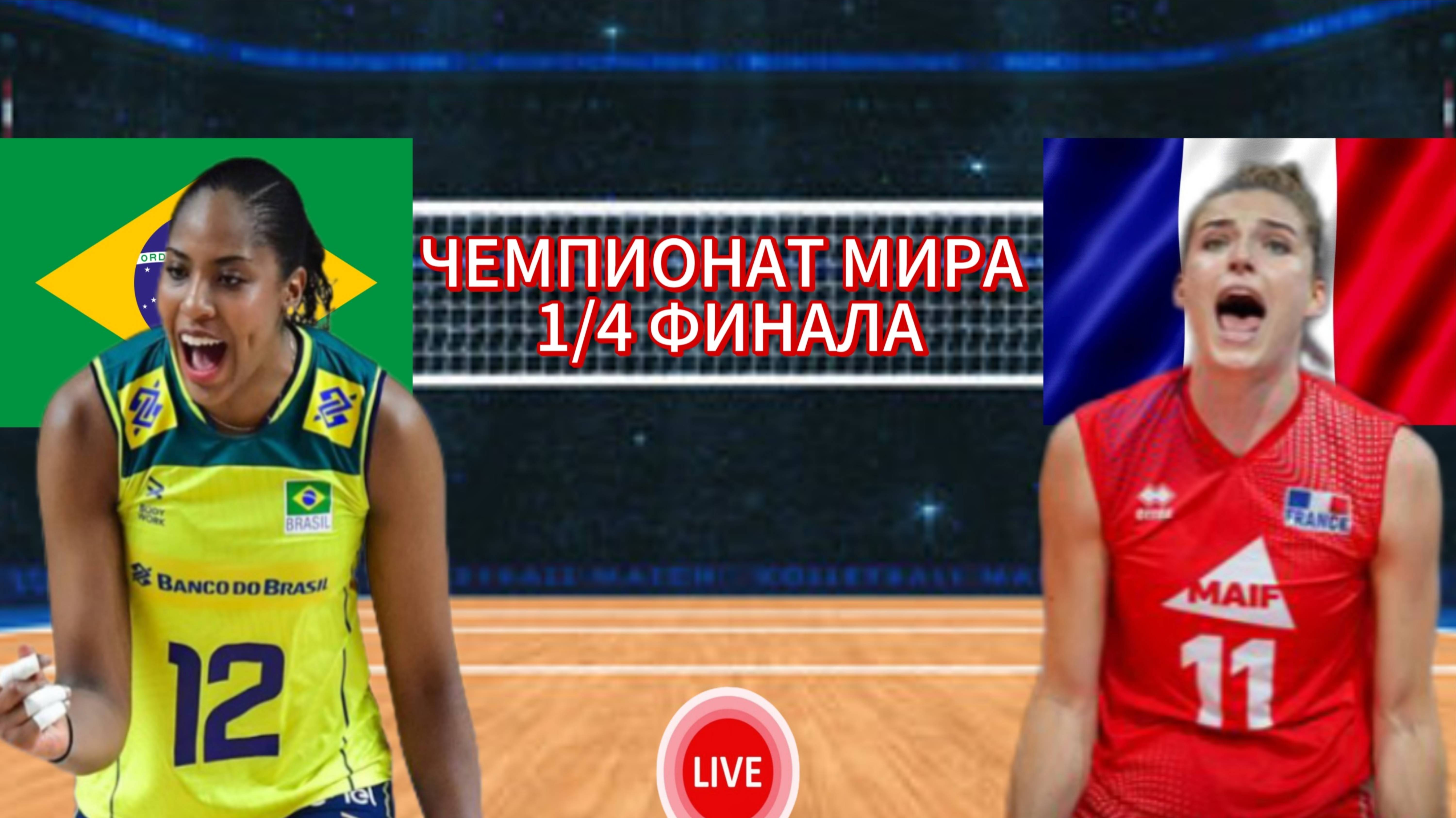 ВОЛЕЙБОЛ ЧЕМПИОНАТ МИРА 1/4 ФИНАЛА (ЖЕНЩИНЫ). БРАЗИЛИЯ - ФРАНЦИЯ. ПРЯМАЯ ТРАНСЛЯЦИЯ