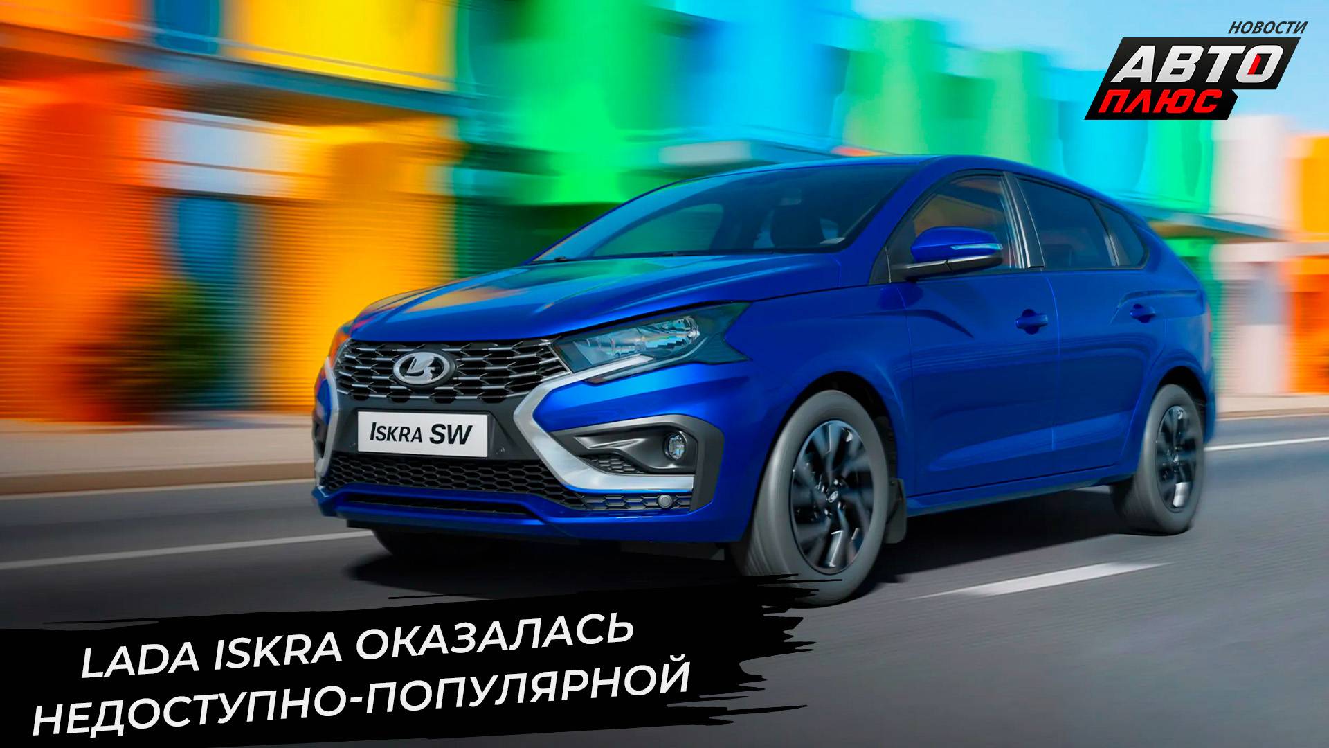 Lada Iskra оказалась популярной, но недоступной 📺 Новости с колёс №3421