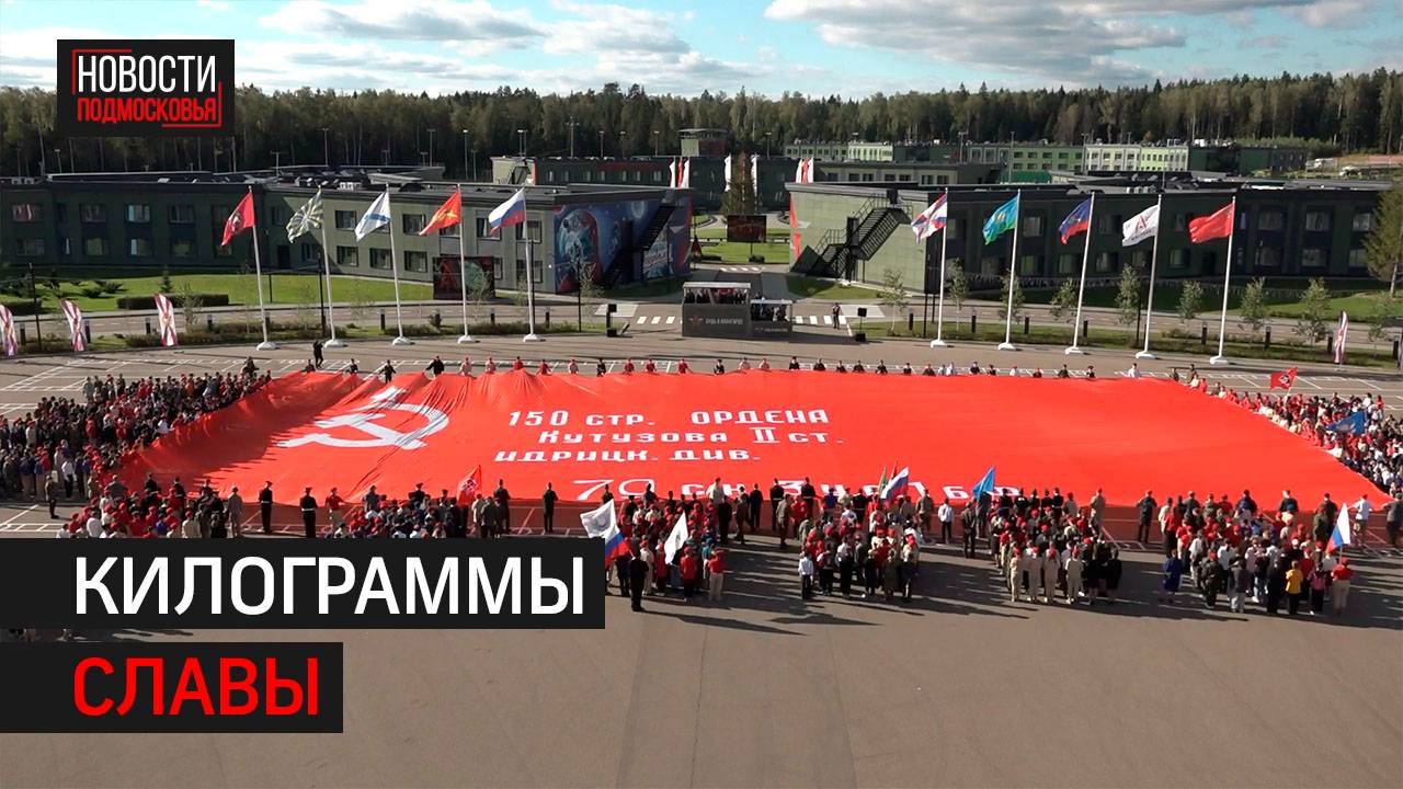 Самое большое Знамя Победы привезли в центр «Авангард» // 360 Одинцово