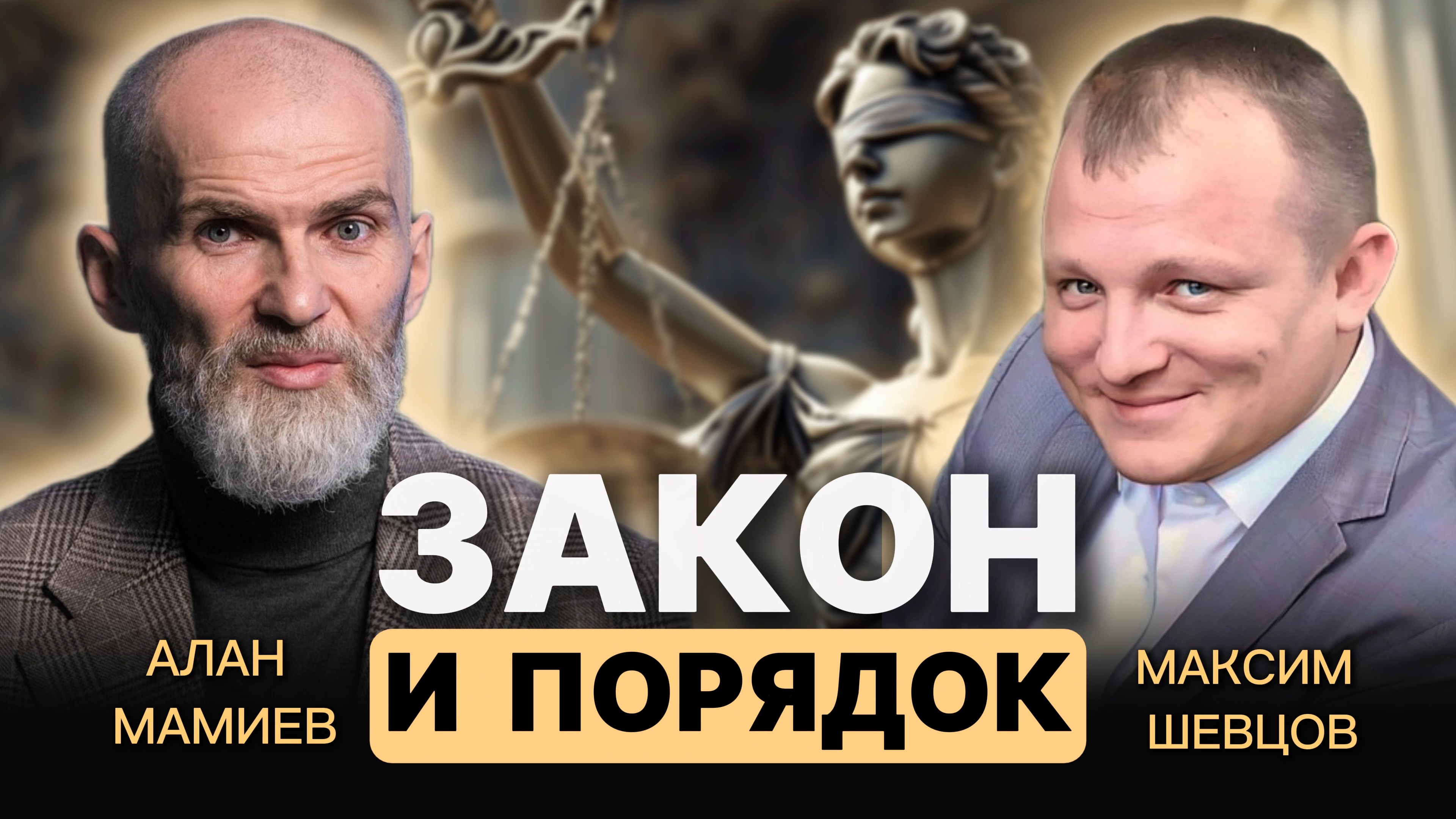 Эфир с Максимом Шевцовым. Закон и порядок....