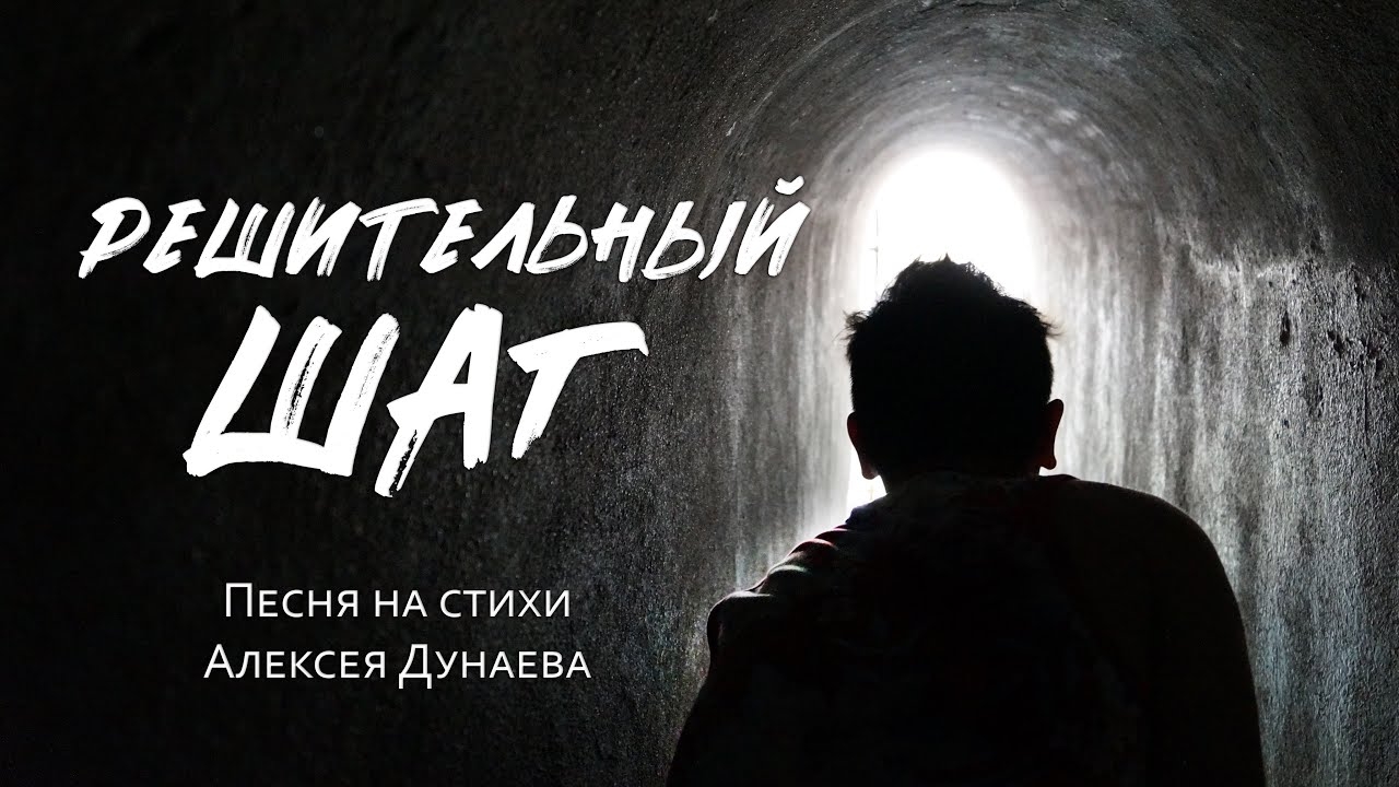 Песня «Решительный шаг» — Шаг, который меняет судьбу навсегда.