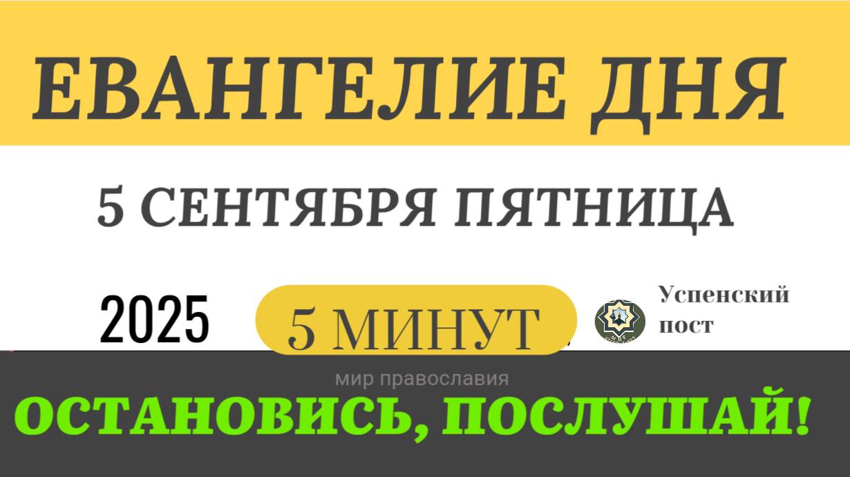 5 сентября пятница Евангелие дня 2025 с толкованием #евангелие (5 минут)