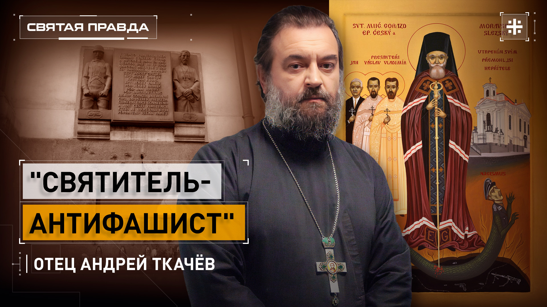 "Святитель-антифашист": Подвиг священномученика Горазда Богемского — отец Андрей Ткачёв