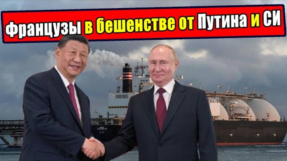 Французы в бешенстве Путин и Си приняли историческое решение