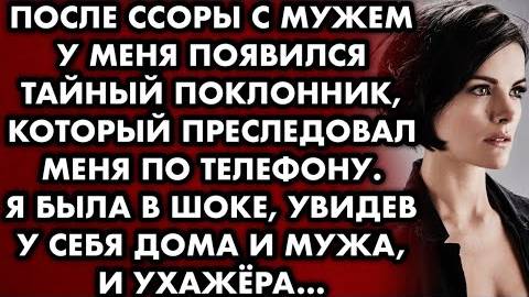 После ссоры с мужем у меня появился тайный поклонник, который преследовал меня по телефону. Я была..