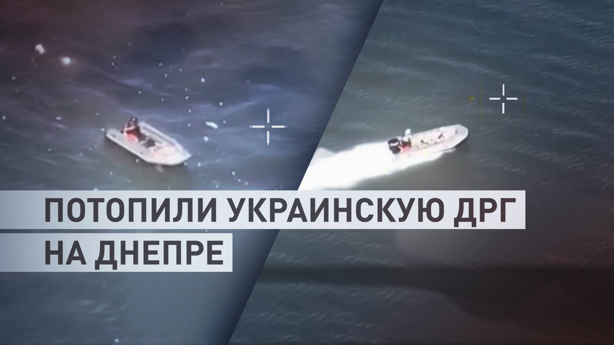 Дроны-камикадзе уничтожили лодку с вэсушниками в устье Днепра