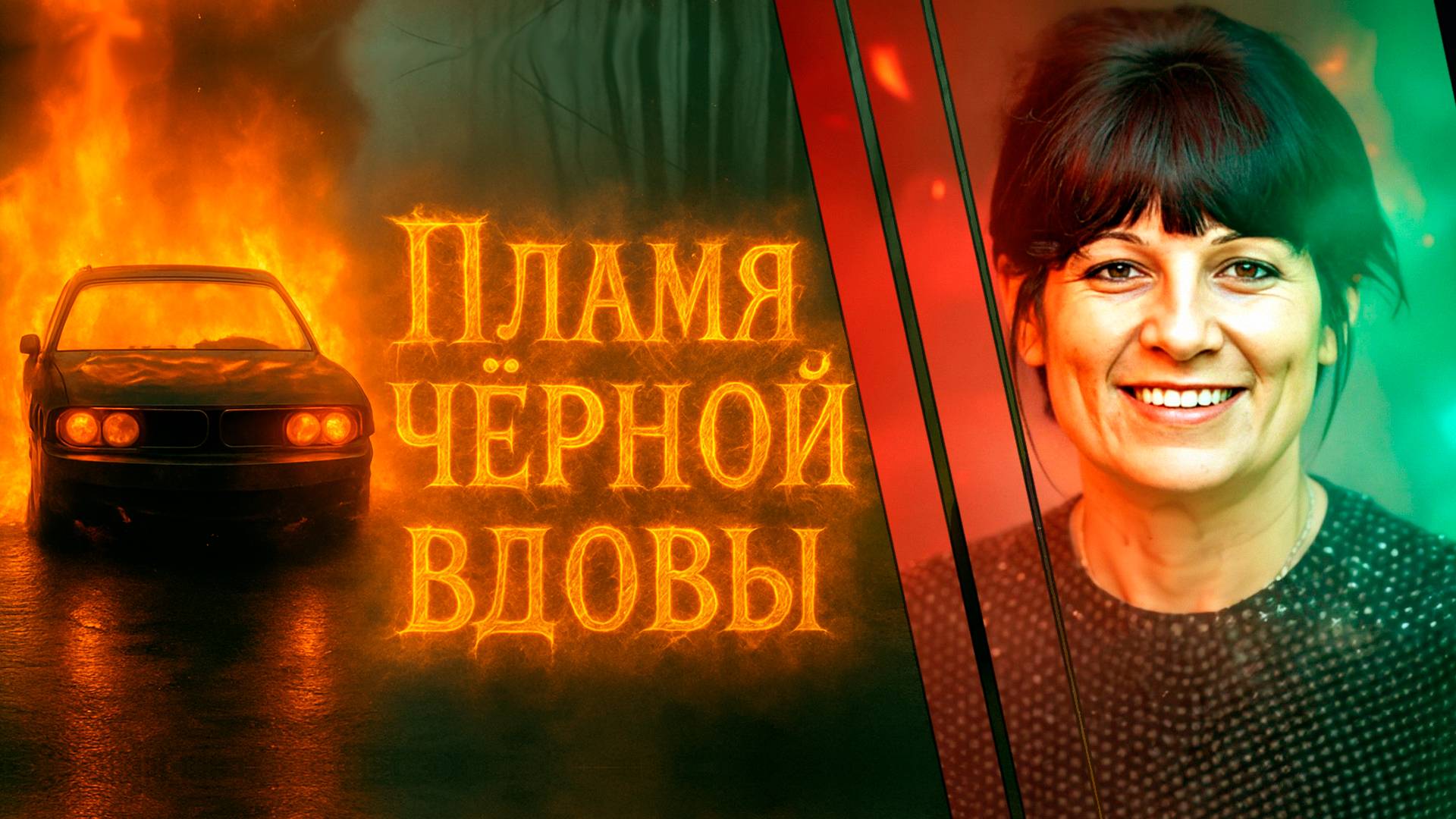 Чёрная вдова Альп  и мужчины, которых поглотил огонь