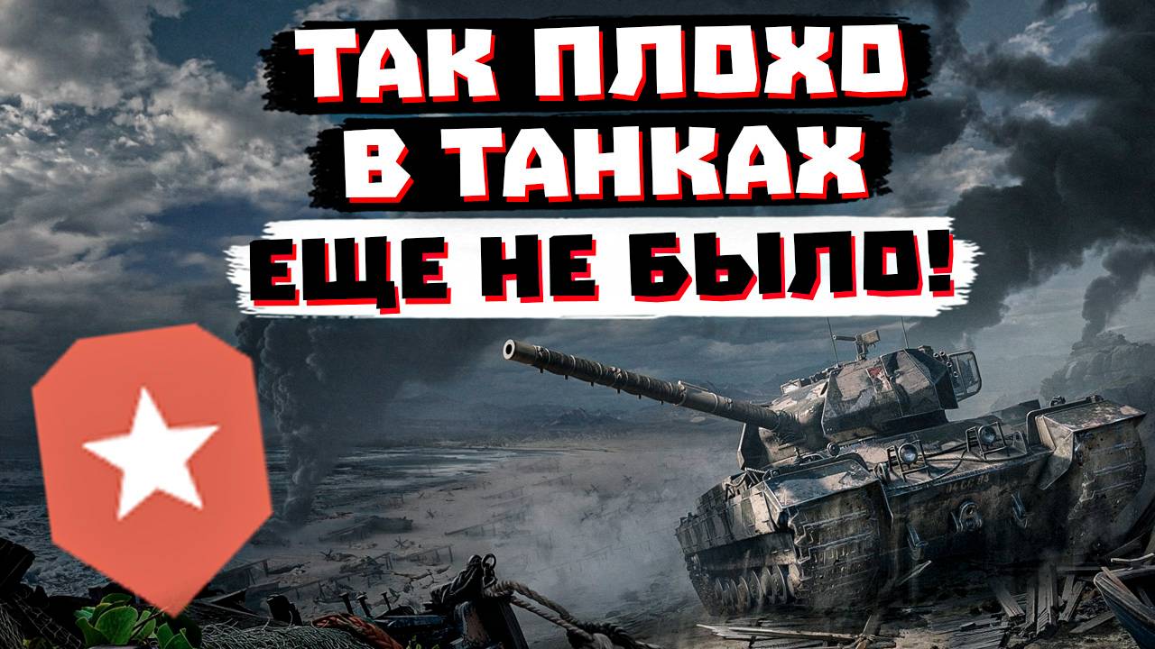 ХУЖЕ В МИРЕ ТАНКОВ ЕЩЕ НЕ БЫЛО...