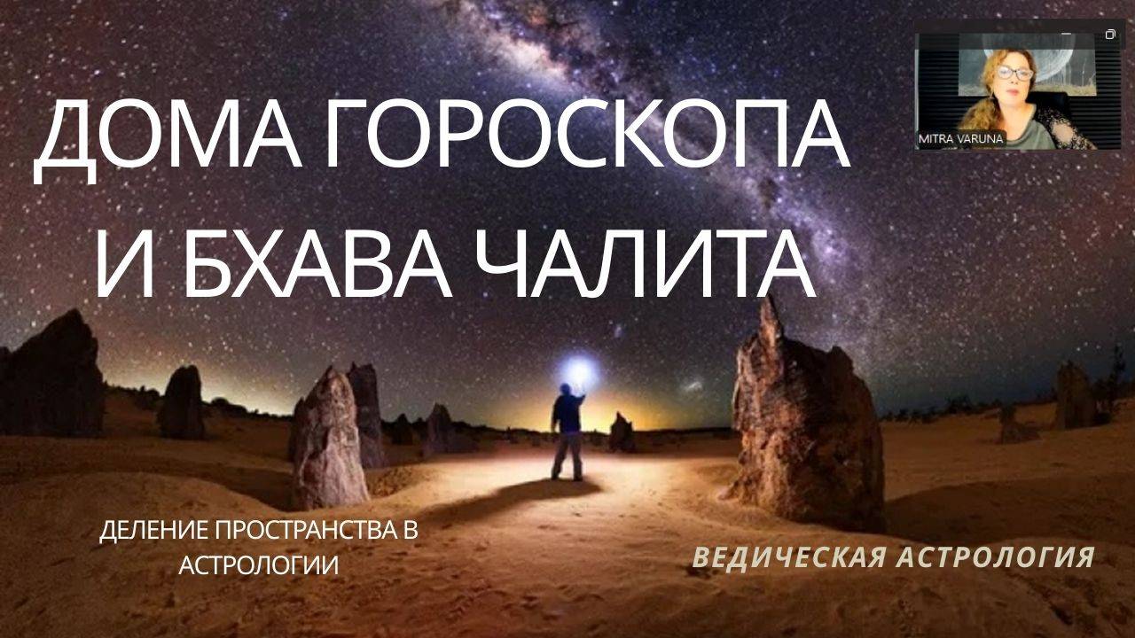 Что такое Бхава Чалита? Вводный Вебинар к курсу "Бхава Чалита. Альтернативный взгляд на гороскоп".