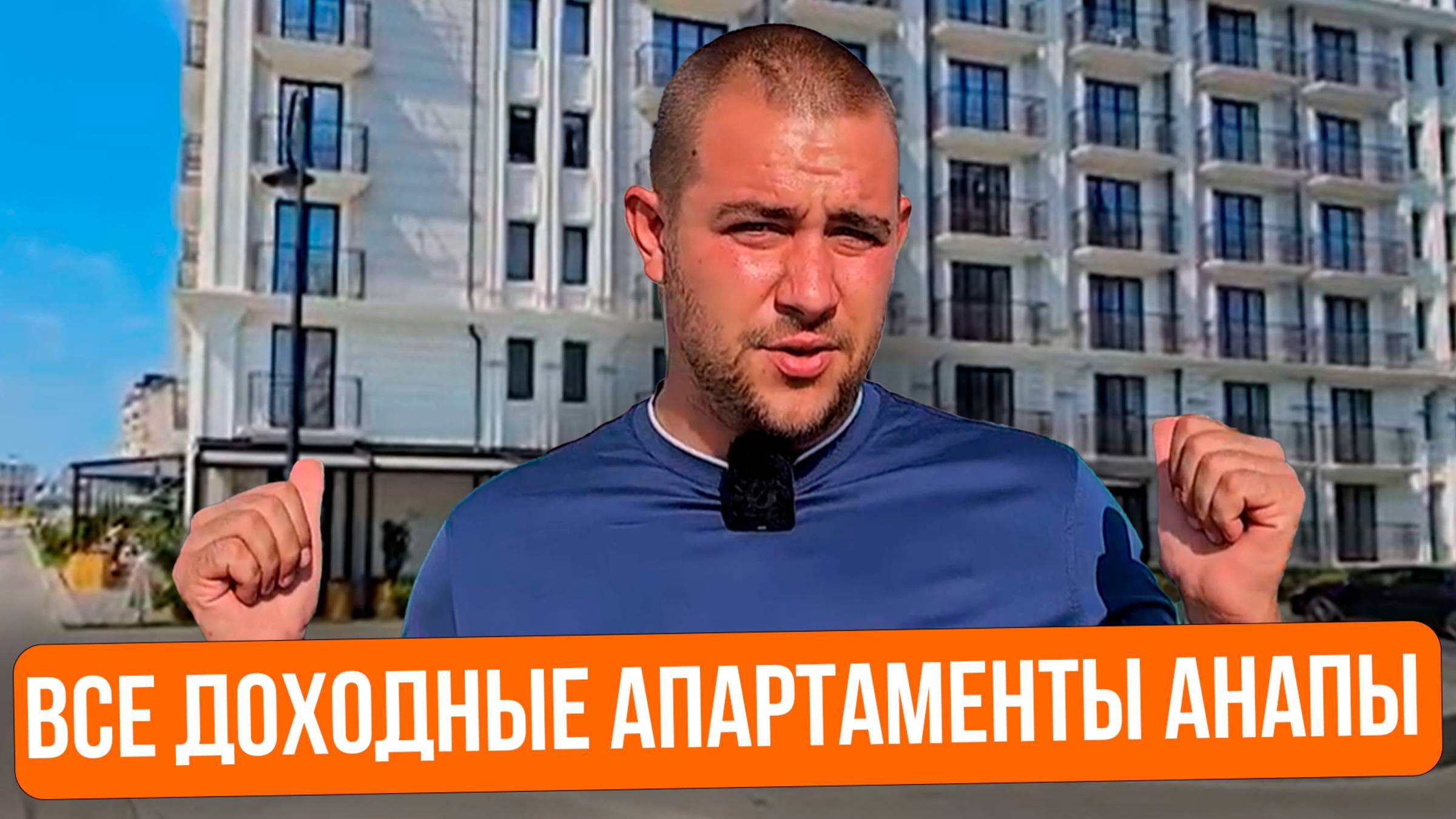 Доходные апартаменты в Анапе l Как правильно Вложить деньги в недвижимость
