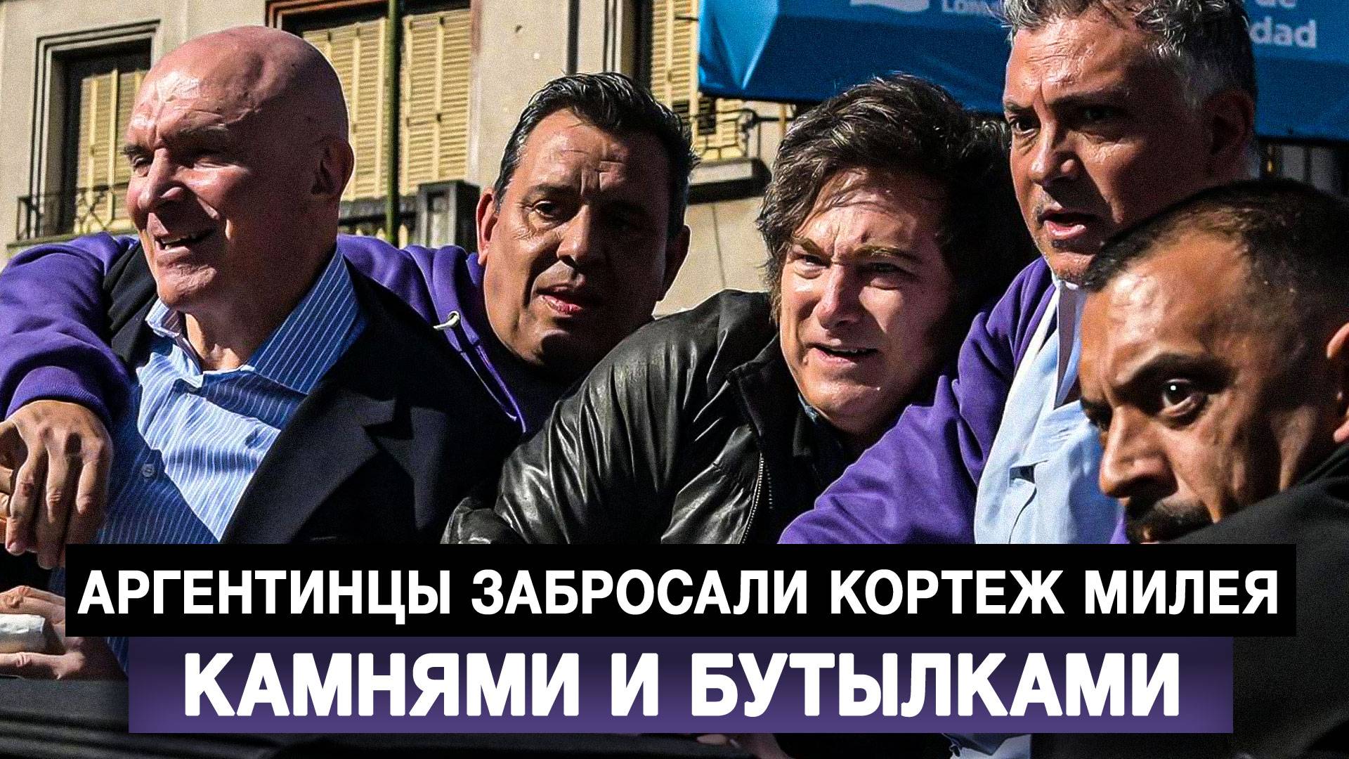 Аргентинцы забросали кортеж Милея камнями и бутылками