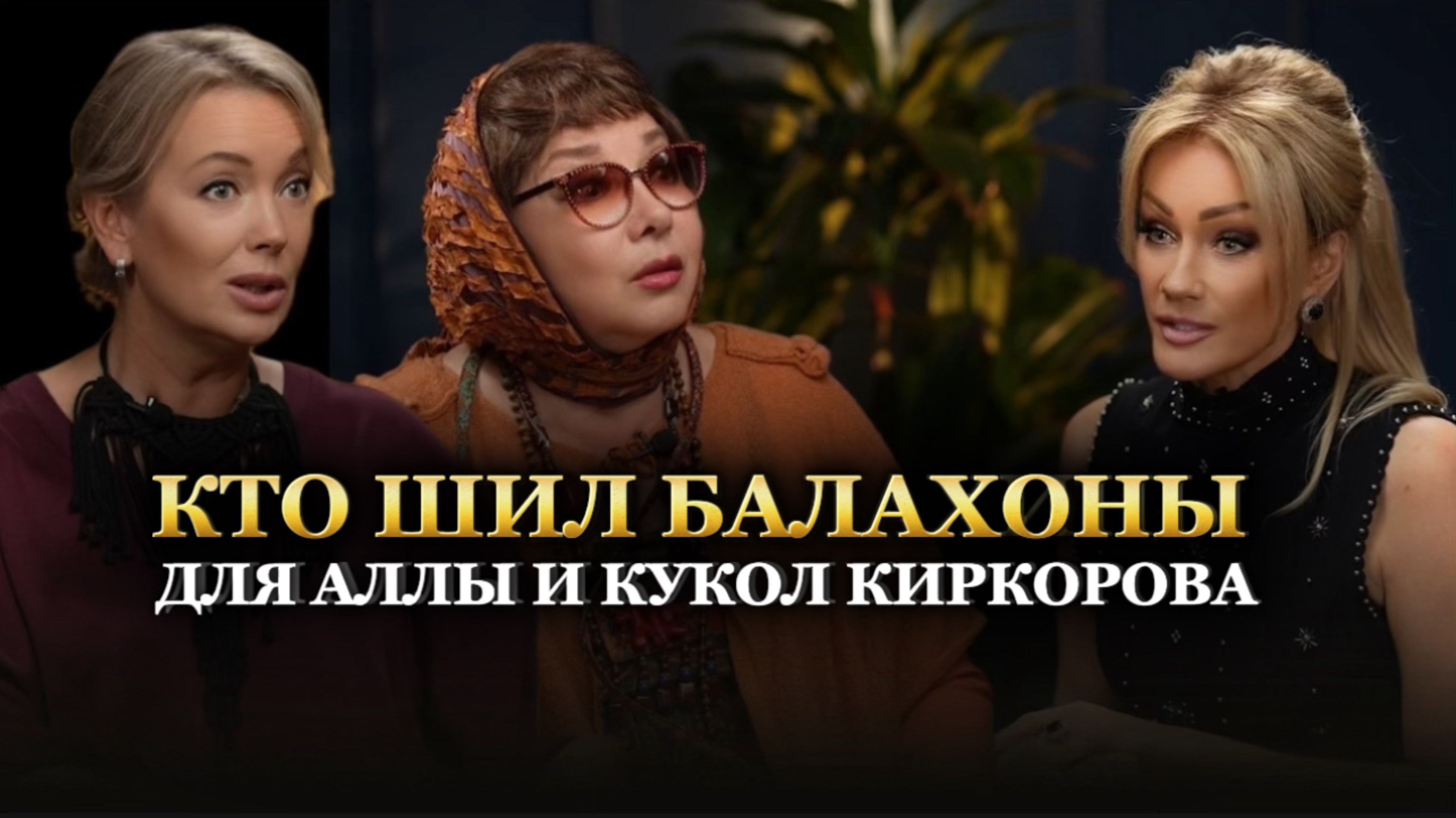 КТО ШИЛ БАЛАХОНЫ ДЛЯ АЛЛЫ И КУКОЛ КИРКОРОВА? Подкаст Татьяны Друговой. Елена Пелевина