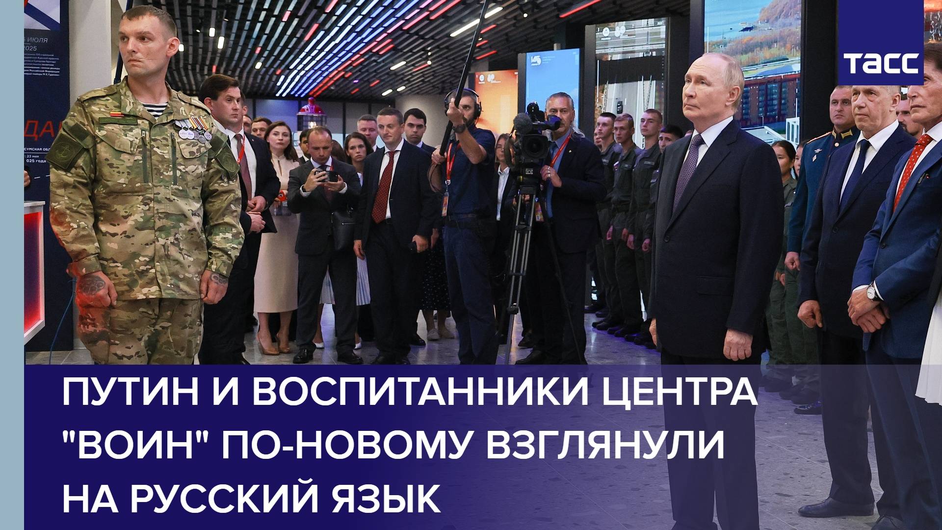 Путин и воспитанники центра "Воин" по-новому взглянули на русский язык