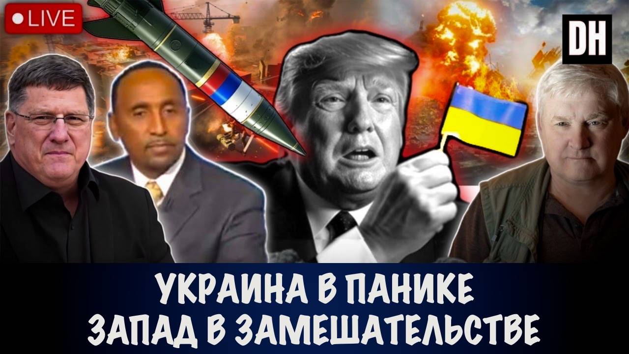 Украина в панике. Запад в замешательстве | Скотт Риттер | Scott Ritter
