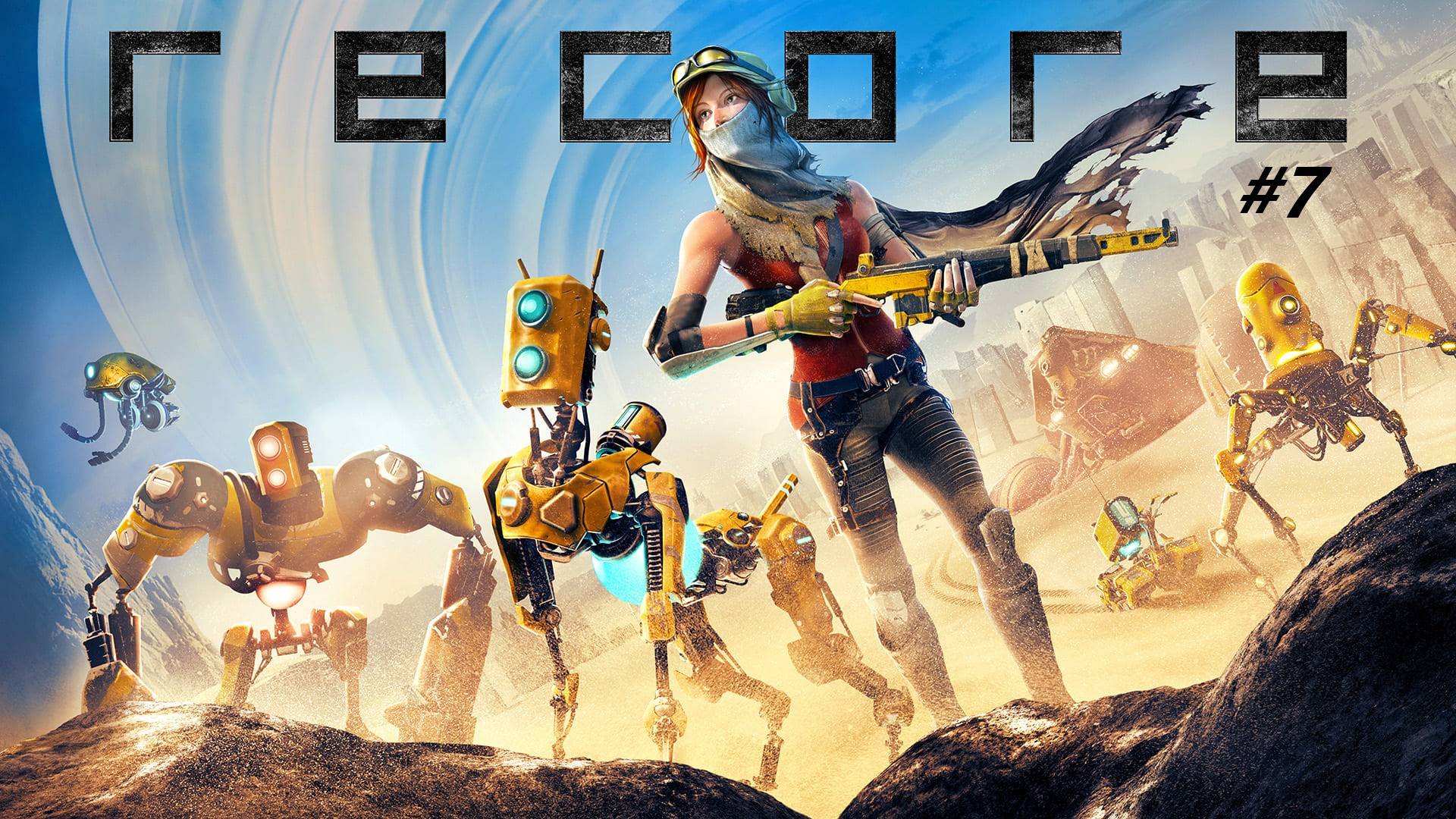 Прохождение игры ReCore. Прохождение #7.