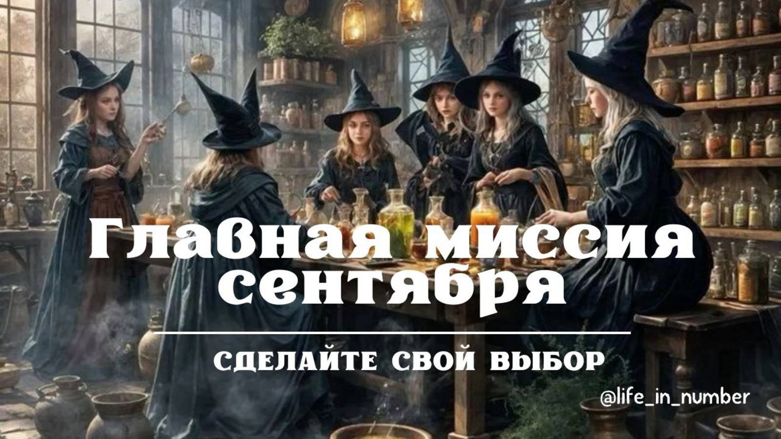 ОСНОВНАЯ ЗАДАЧА НА СЕНТЯБРЬ 2025