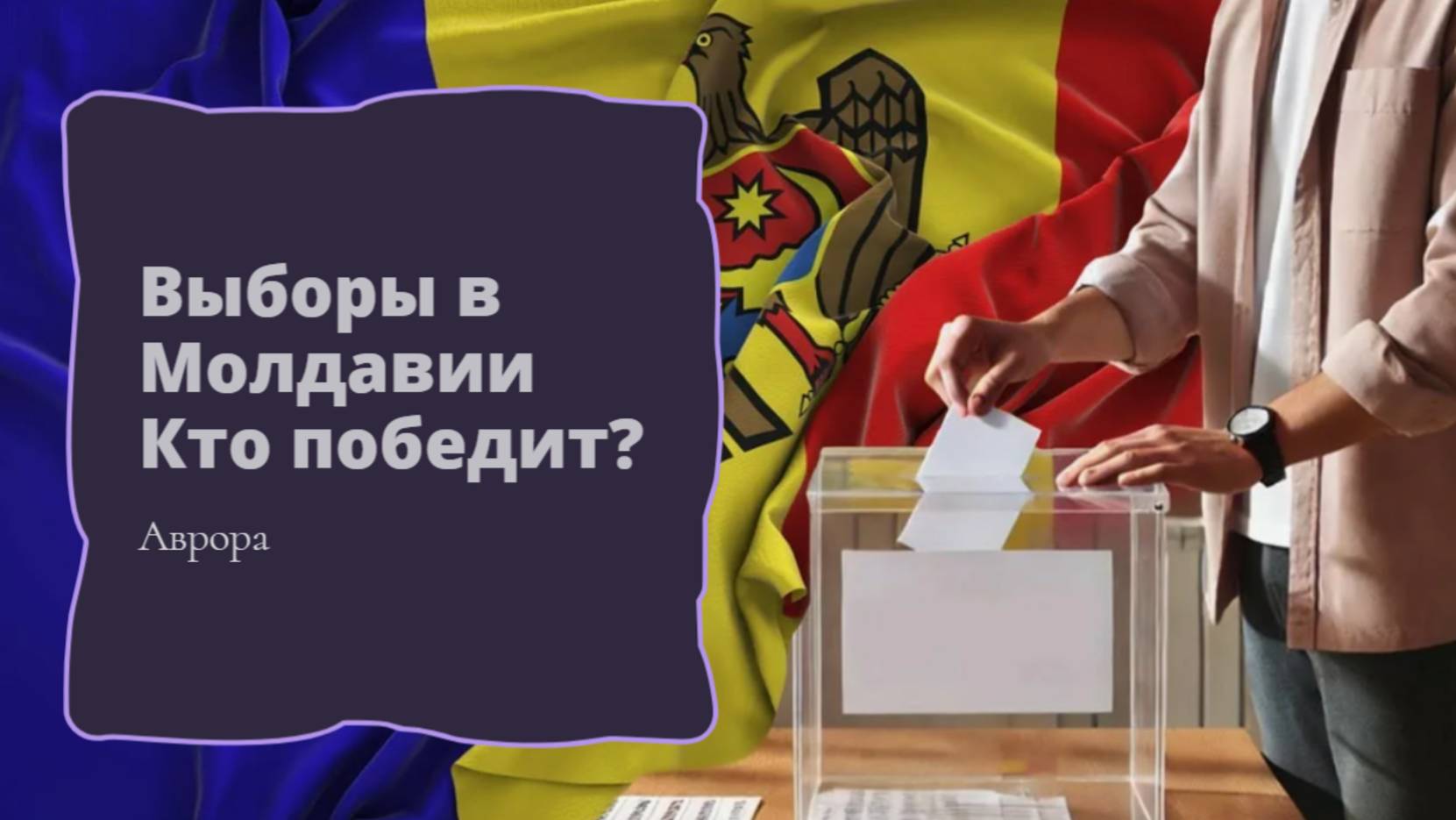 Выборы в Молдавии 2025 Кто победит