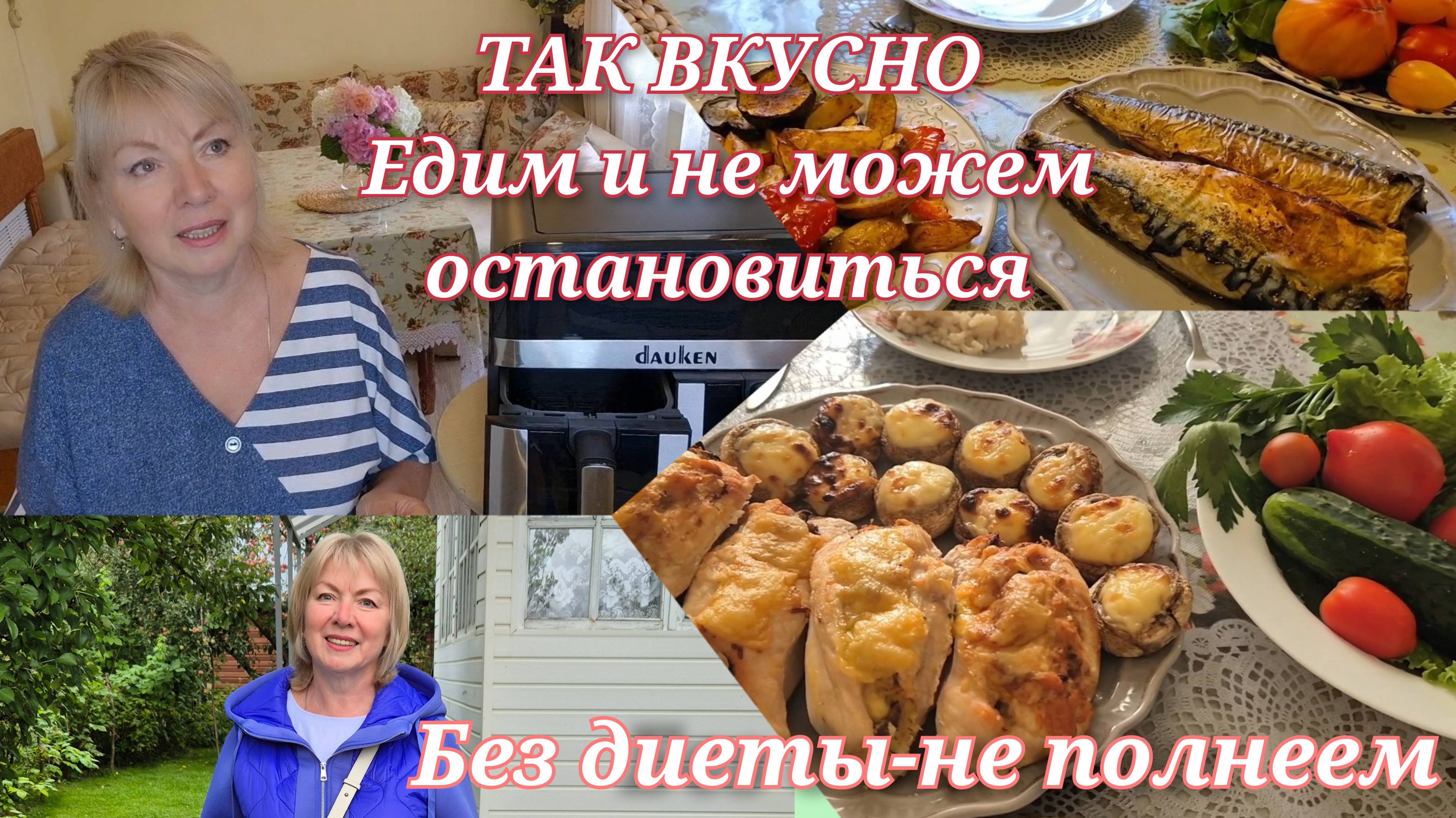 Vlog Новые правила в СНТ Меняем счетчики.Готовлю в аэрогриле-мои рецепты.Покупки в Глобусе