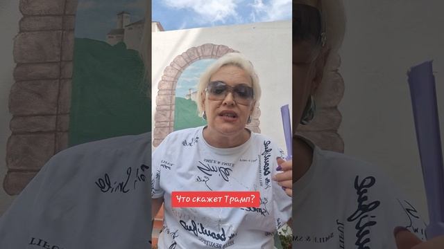 Что скажет Трамп?