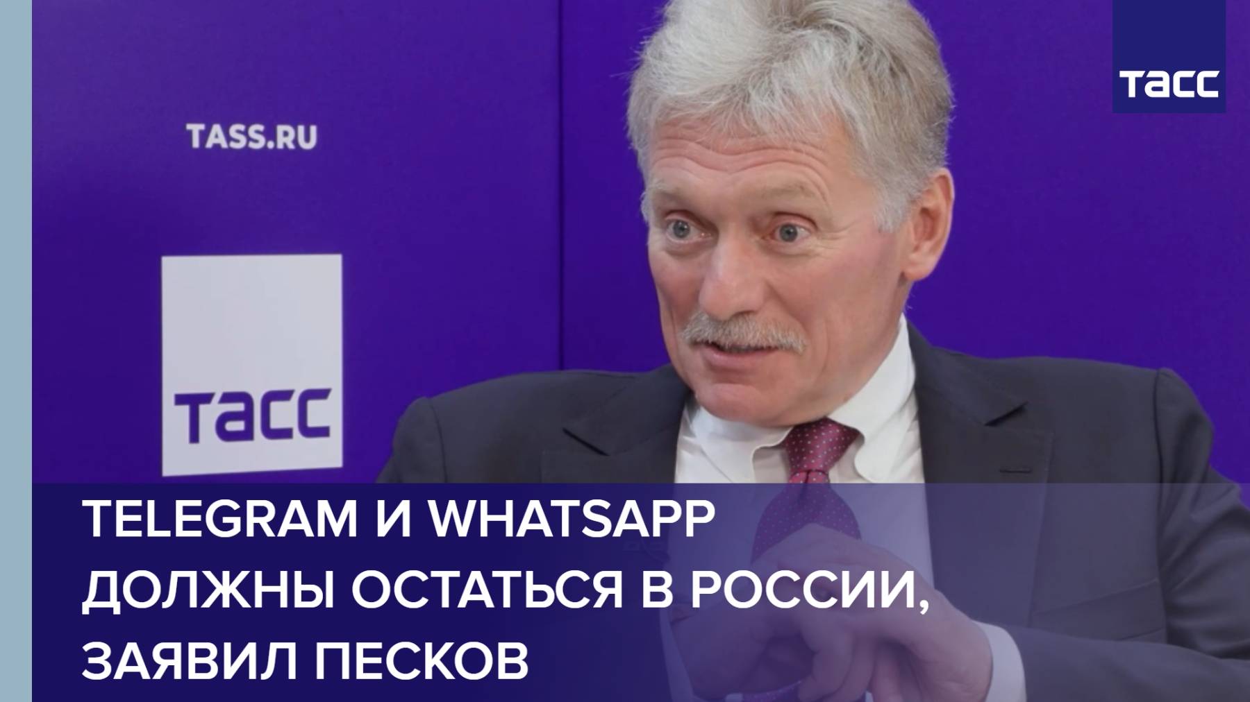 Telegram и WhatsApp должны остаться в России, заявил ТАСС Песков
