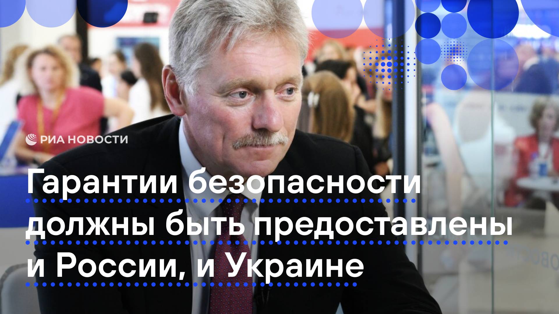 Песков о гарантиях безопасности для Украины и России