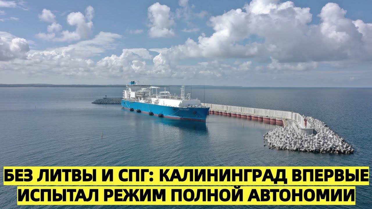 «Без Литвы и СПГ: Калининград впервые испытал режим полной автономии»