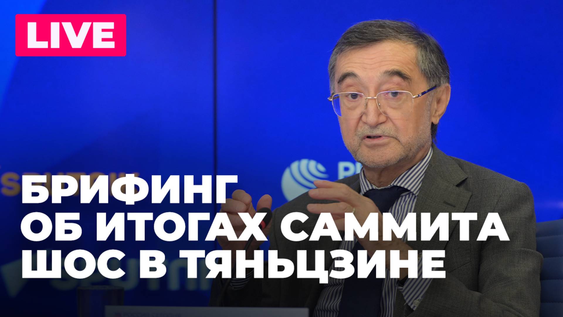 Спецпредставитель президента России по делам ШОС Хакимов проводит брифинг в Москве