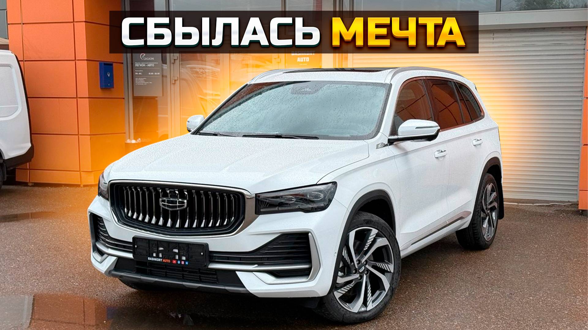 Купил GEELY MONJARO - сбылась мечта